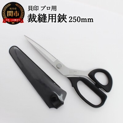 プロ用高級裁縫用鋏250mm　貝印　7250　洋裁はさみ　ラシャ切り
