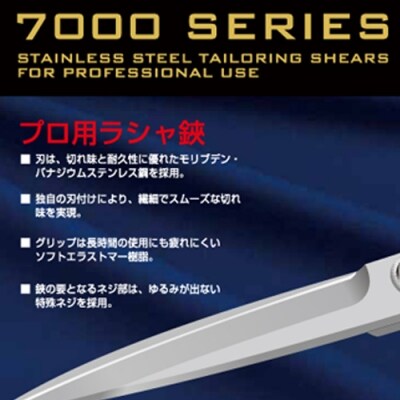 プロ用高級裁縫用鋏250mm　貝印　7250　洋裁はさみ　ラシャ切り