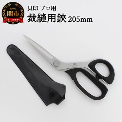 プロ用高級裁縫用鋏205mm　貝印　7205　洋裁はさみ　ラシャ切り