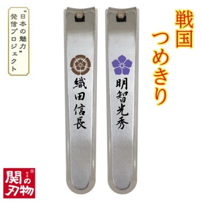 戦国爪切り【本能寺の変】2個セット(信長・光秀)