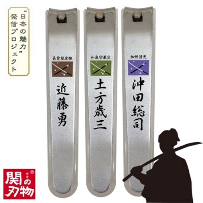 維新爪切り3個セット【新選組】