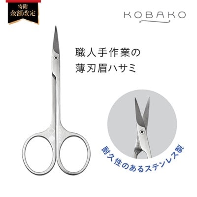 ステンレス製・職人手作業の薄刃眉ハサミ■KOBAKOアイブロウシザーズ PQ3205