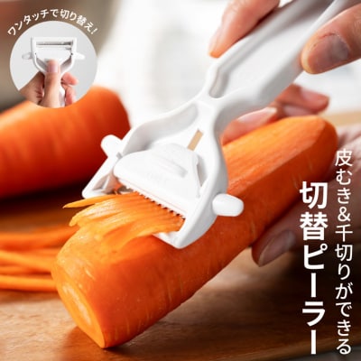 切替ができるピーラー 皮むき&千切り 貝印 2WAY 食洗機対応 キッチン用品 ステンレス 関市