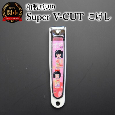 和製爪切り　Super　V-CUT　民芸　こけし(VN1-83M-KK) つめきり