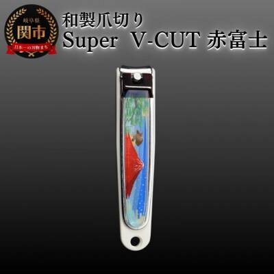 和製爪切り　Super　V-CUT　景観　赤富士(VN1-83K-AF) つめきり