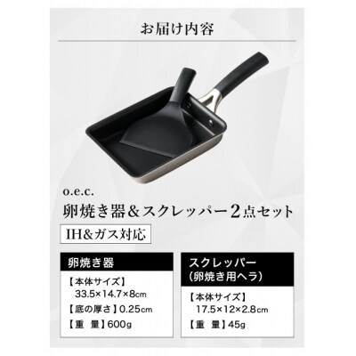 貝印 料理研究家 脇雅世監修 o.e.c IH 玉子焼き器 スクレッパー付 000DY5201
