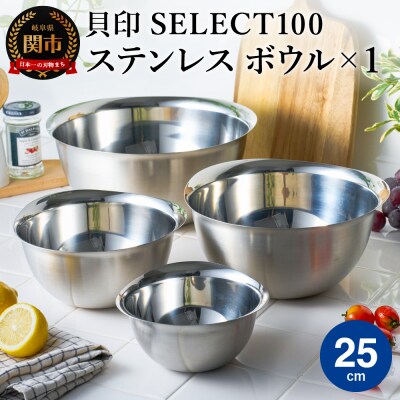 貝印 SELECT100　ボウル　25cm 000DF5000 セレクト100 関市 キッチンツール