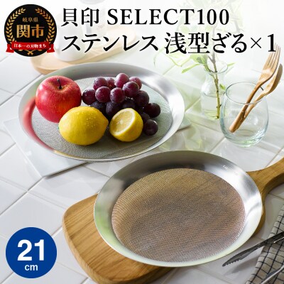 貝印 SELECT100　浅型ざる　21cm 000DF5009 セレクト100 関市 ザル