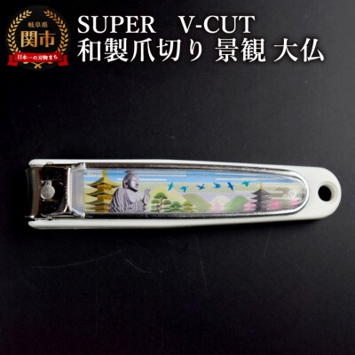 和製爪切り　Super　V-CUT　景観　大仏(VN1-83K-DB)