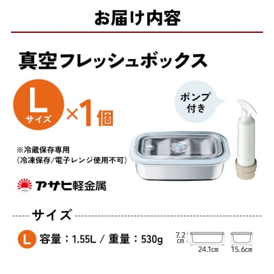 [ 真空フレッシュボックス L ] 真空ポンプ付き ステンレス製 保存容器[No5698-1022]