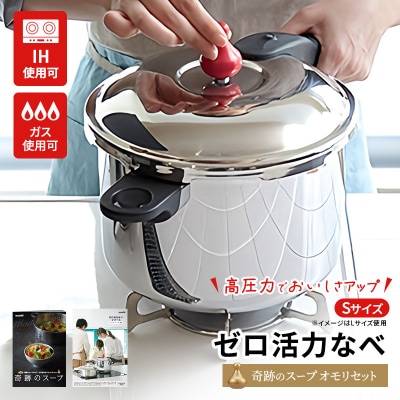 圧力鍋 日本製 [ ゼロ活力なべ S・2.5L 奇跡のスープ セット ] [No5698-1188]