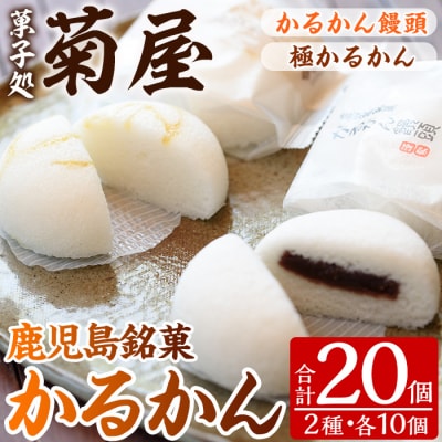 極かるかん・かるかん饅頭詰合わせ(各10個入・計20個)