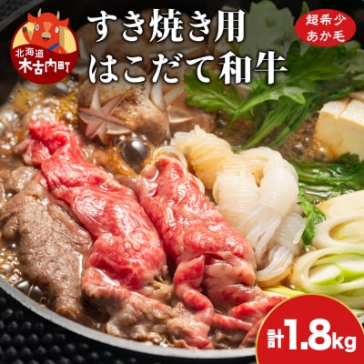 すき焼き はこだて和牛 1.8kg