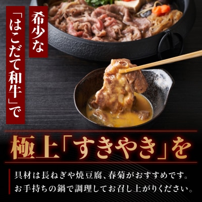 すき焼き はこだて和牛 300g 