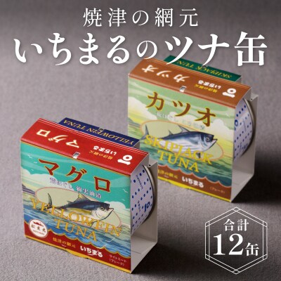 いちまる ツナ缶12缶セット(a15-070)