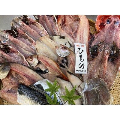 【チルドでお届け】朝干しひものセット10種以上!(a30-176)