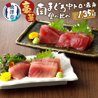 南鮪中トロ　赤身セット約1.35kg　マルコ水産(a25-006)