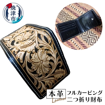 本革フルカービング二つ折り財布(a70-004)