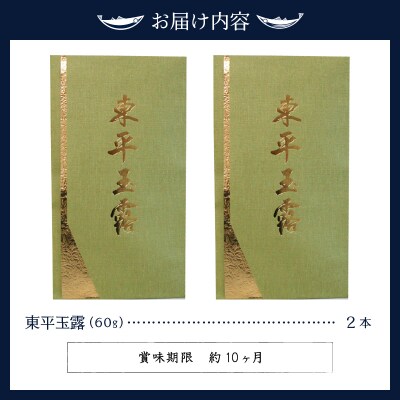 玉露名人 前島東平さんの玉露 2本(a37-001)