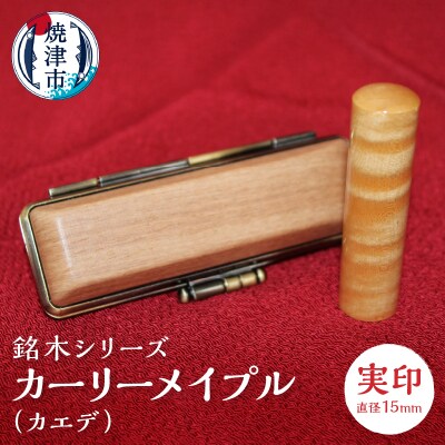 銘木シリーズ カーリーメイプル(カエデ)実印15(a50-060)