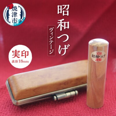 昭和つげ(ヴィンテージ)実印18(b150-010)