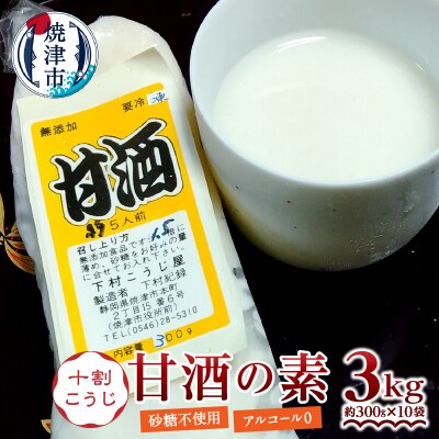 甘酒 米糀 生 砂糖不使用 職人 10割糀 300g×10本(a17-109)