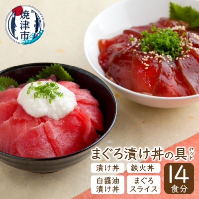 14食分!!マグロ漬丼の具セット(a15-011)