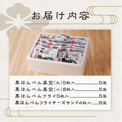 焼津 黒はんぺん セット 2(a15-155)