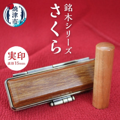銘木シリーズ さくら 実印15(a50-057)