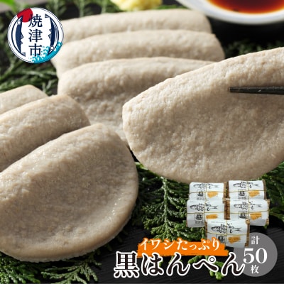 鰯 いわし イワシ たっぷり 黒 はんぺん 10枚入 5包(a12-180)