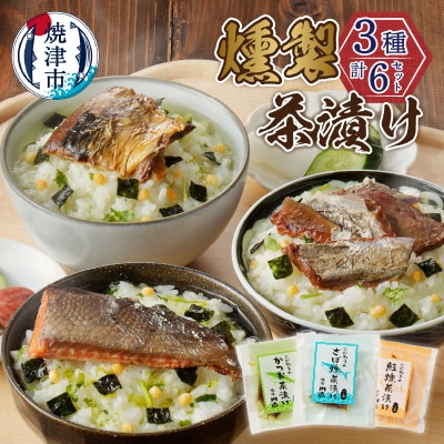 川直 燻製 茶漬け 3種 セット(a10-611)