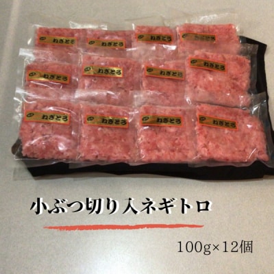 小ブツ切り入 ネギトロ 天然 メバチ まぐろ 約1.2kg(a13-018)