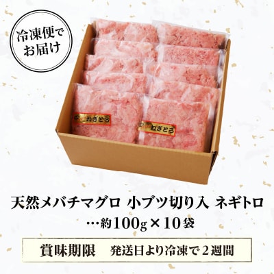 天然 メバチまぐろのみ 小ブツ切入 オリジナルネギトロ(a10-629)