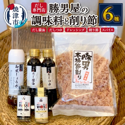 出汁 が決め手 調味料 5種 + かつおぶし セット (a10-684)