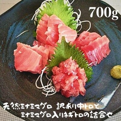 天然南鮪 訳あり中トロとネギトロの詰合せ 700g(a15-475)