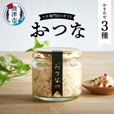 おつな ツナ 瓶詰 ツナ専門店 ギフト3種(a15-636)