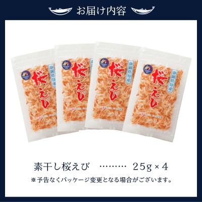 素干し 桜えび 詰合せ 25g×4(a12-134)