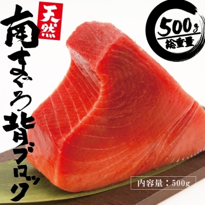 天然みなみまぐろ 背ブロック 500g(a10-765)