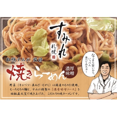 札幌すみれ監修! 焼 ラーメン 味噌味 12食(a12-281)