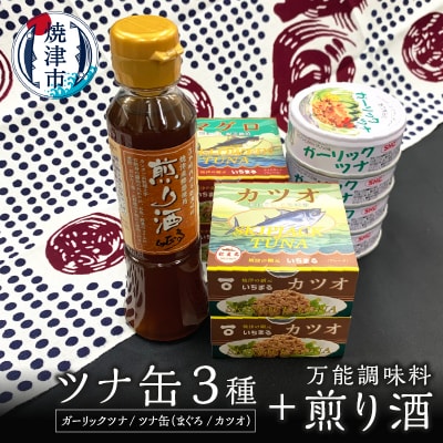 焼津 特産 ガーリックツナ ツナ 煎り酒 詰合せ(a10-800)
