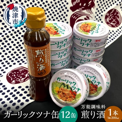 焼津 ガーリック ツナ 12缶 万能調味料 煎り酒 1本(a10-801)