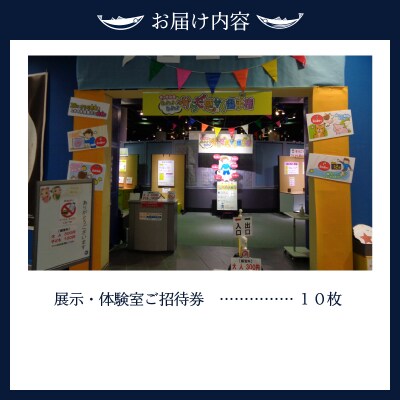 展示・体験室10回ご招待(a10-334)
