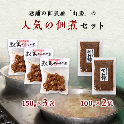 まぐろ 尾肉 やわらか煮 3袋 かつお錦 2袋(a10-817)