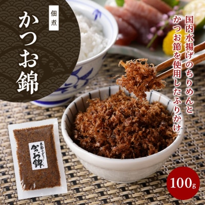 まぐろ 尾肉 やわらか煮 3袋 かつお錦 2袋(a10-817)