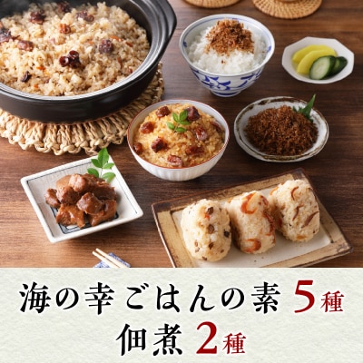 海の幸 ごはんの素 5種 佃煮 2種 詰合せ 計7品(a16-075)