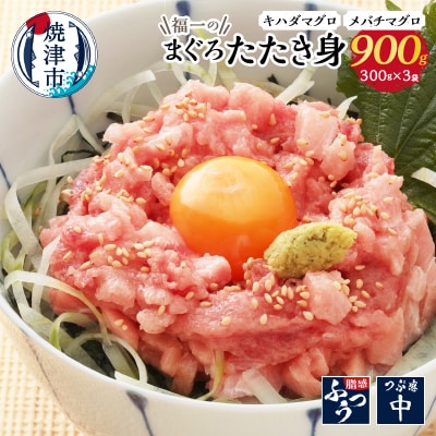 福一のまぐろたたき身900g(a10-449)