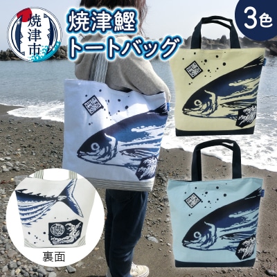 焼津 鰹 かつお トート バッグ(a10-828)