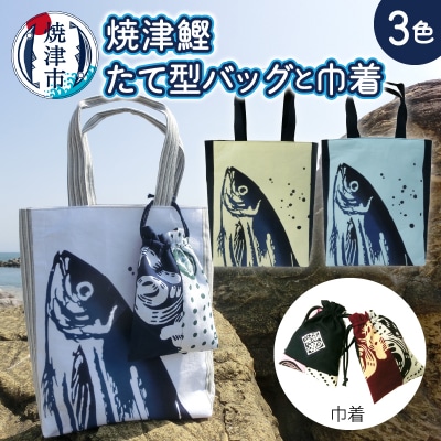 焼津 鰹・かつお たて型 バッグと 焼津 巾着(a10-829)