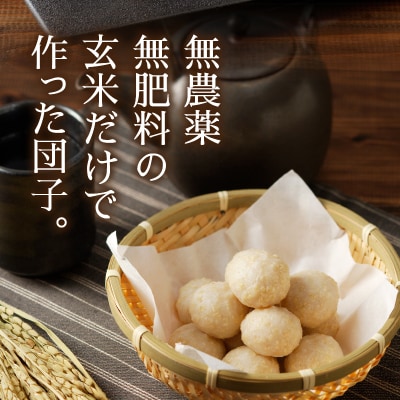 栄養満点玄米だんご30年間無農薬・無肥料で米作りを続ける米職人のお米で作りました(a10-1147)