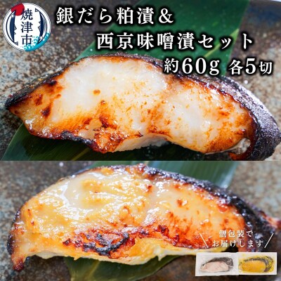 銀だら粕漬け 銀だら西京漬け 約60g×各5切れ  銀ダラ 銀鱈(a10-849)